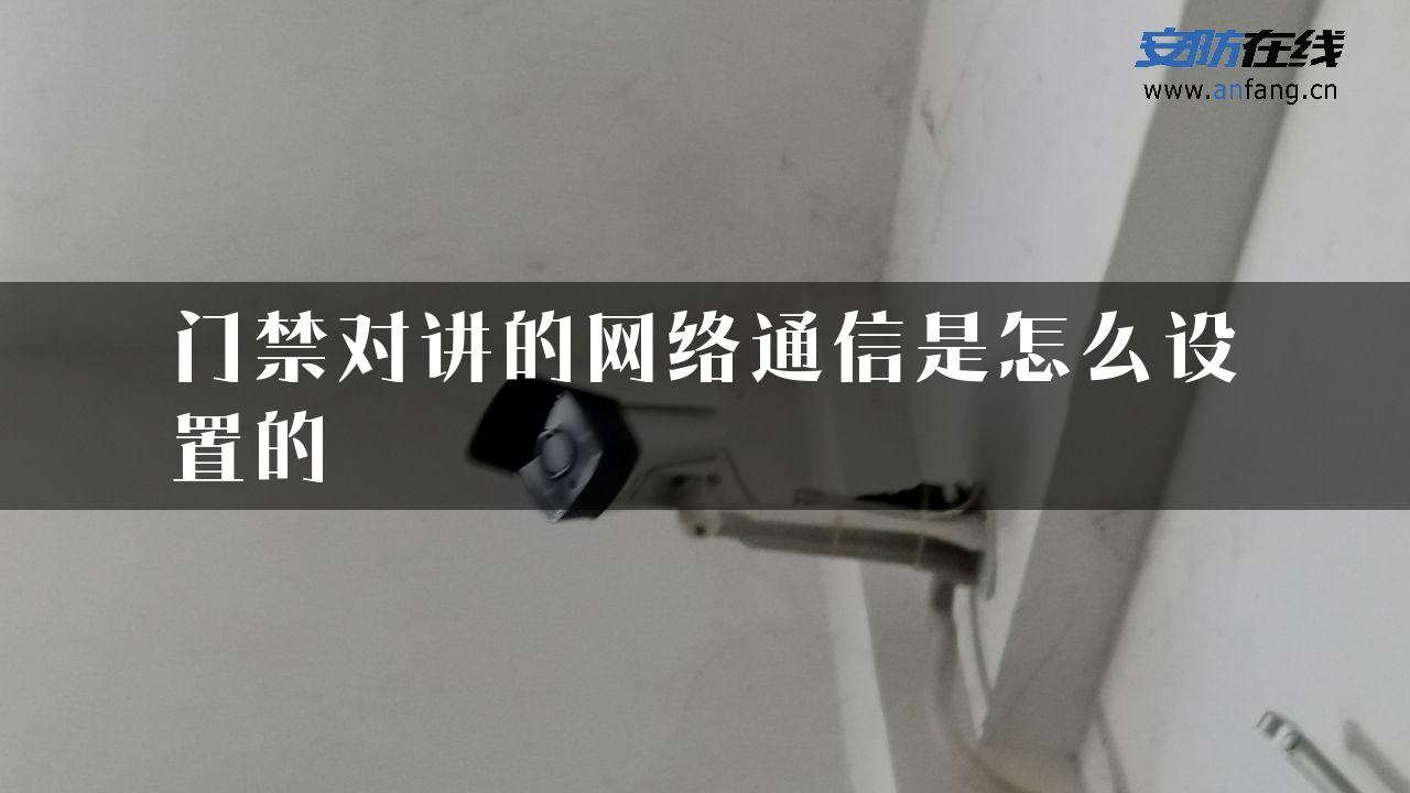 门禁对讲的网络通信是怎么设置的