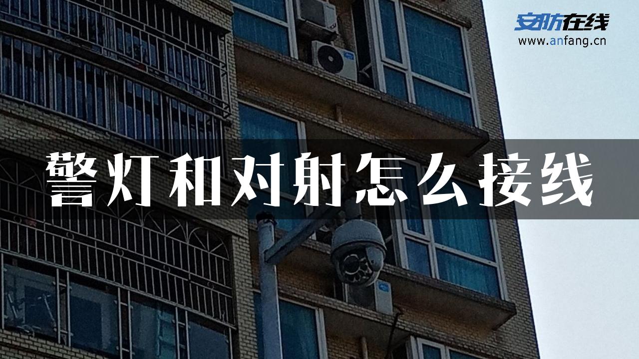 警灯和对射怎么接线