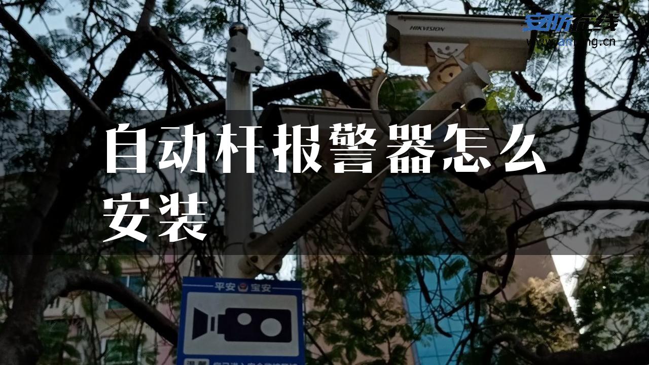 自动杆报警器怎么安装