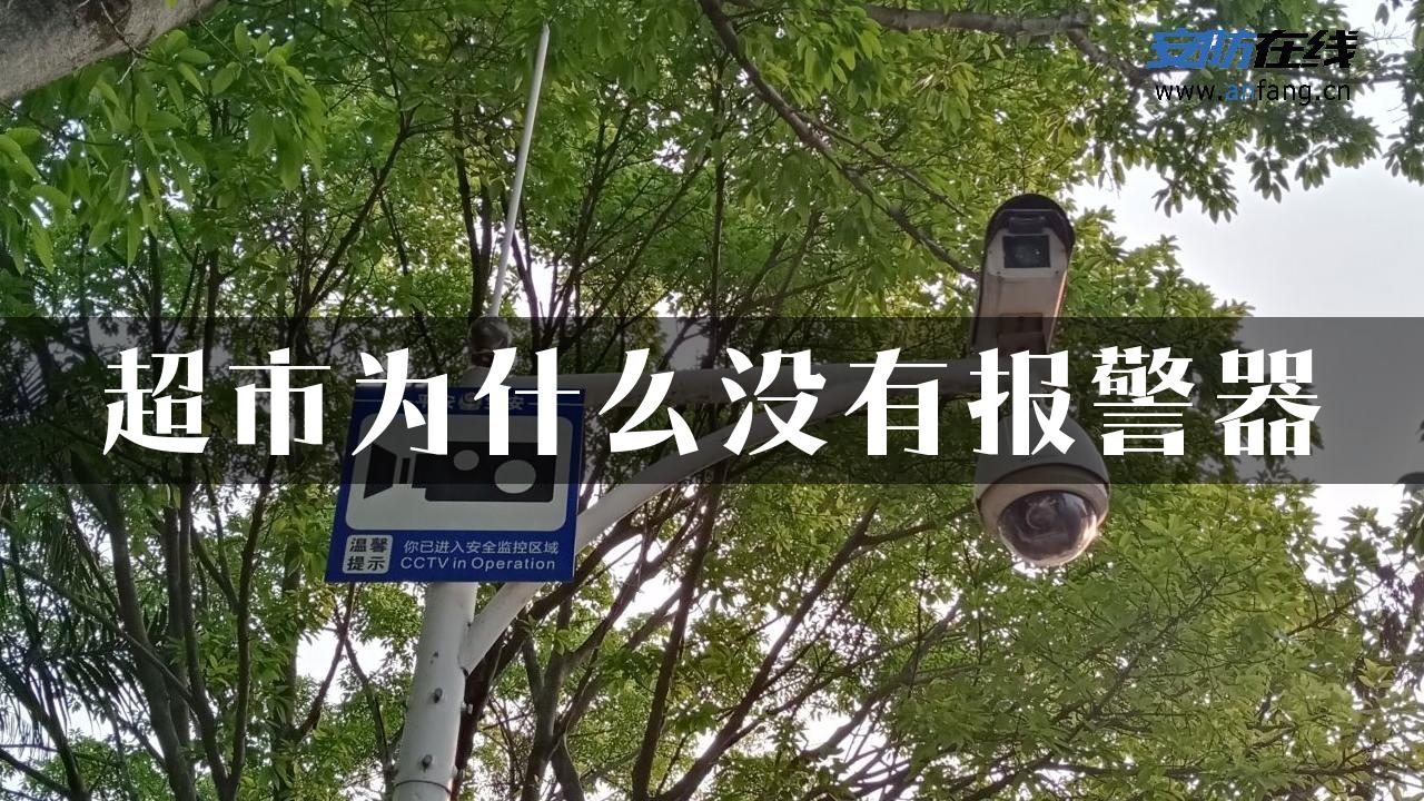 超市为什么没有报警器