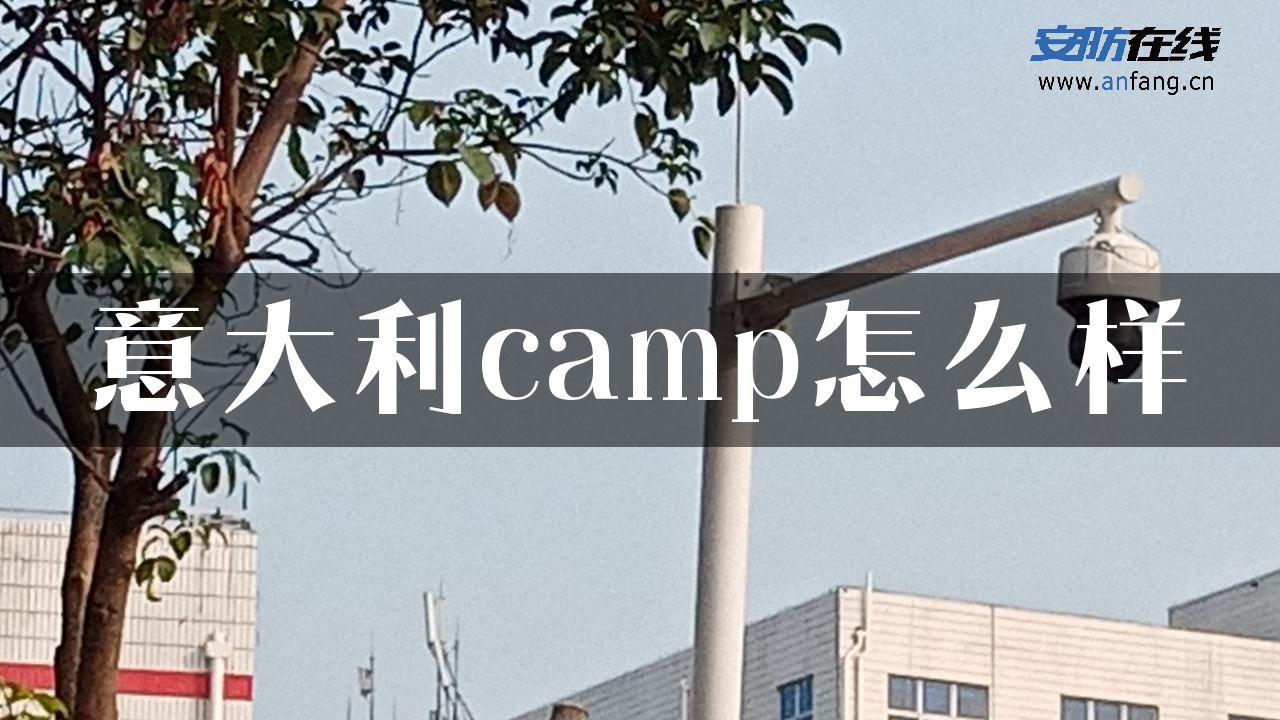 意大利camp怎么样