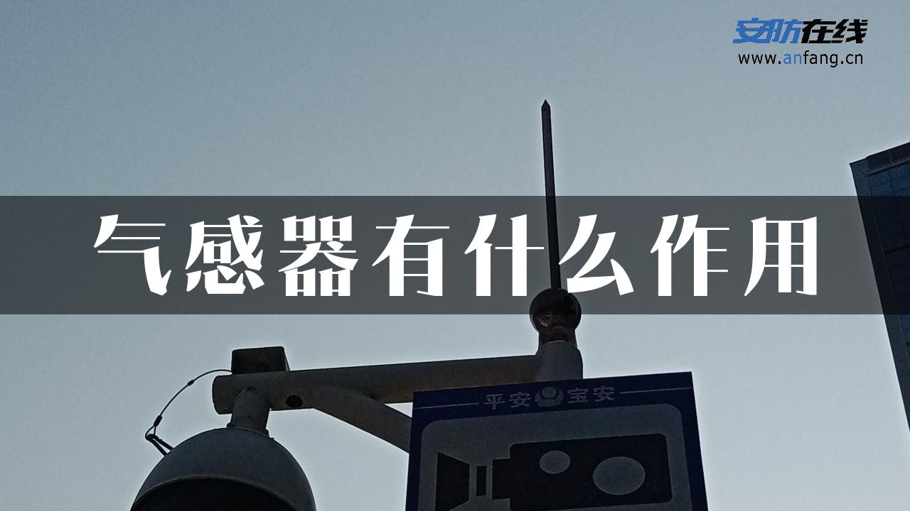 气感器有什么作用