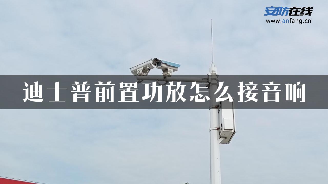 迪士普前置功放怎么接音响