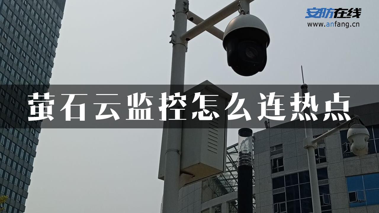 萤石云监控怎么连热点