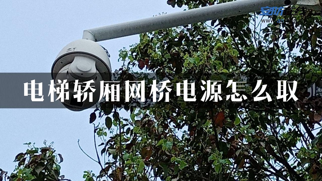 电梯轿厢网桥电源怎么取