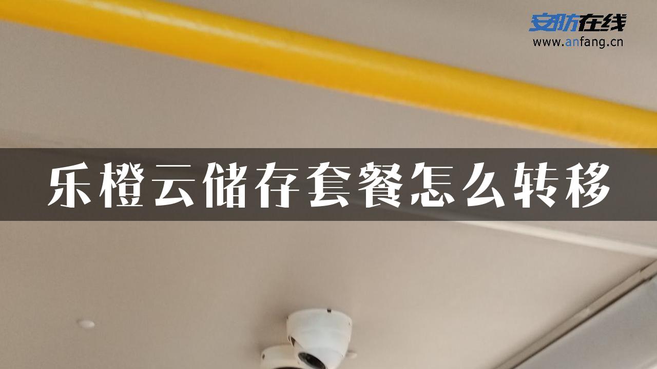 乐橙云储存套餐怎么转移