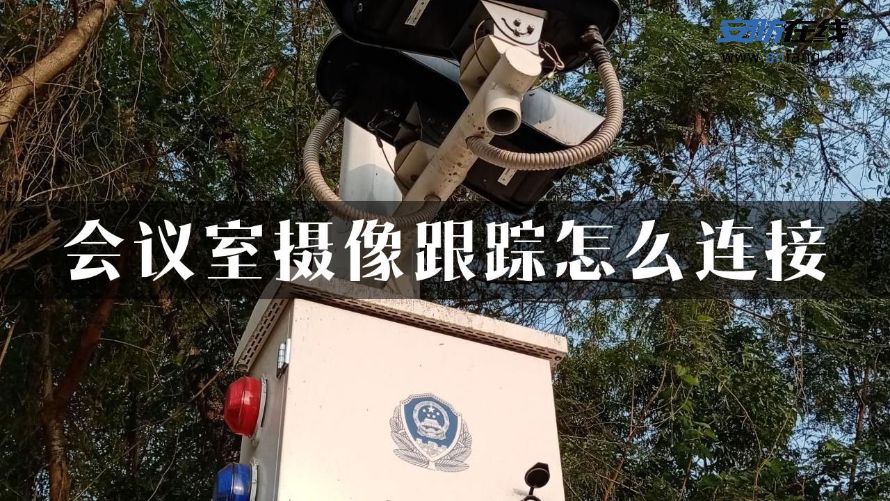 会议室摄像跟踪怎么连接