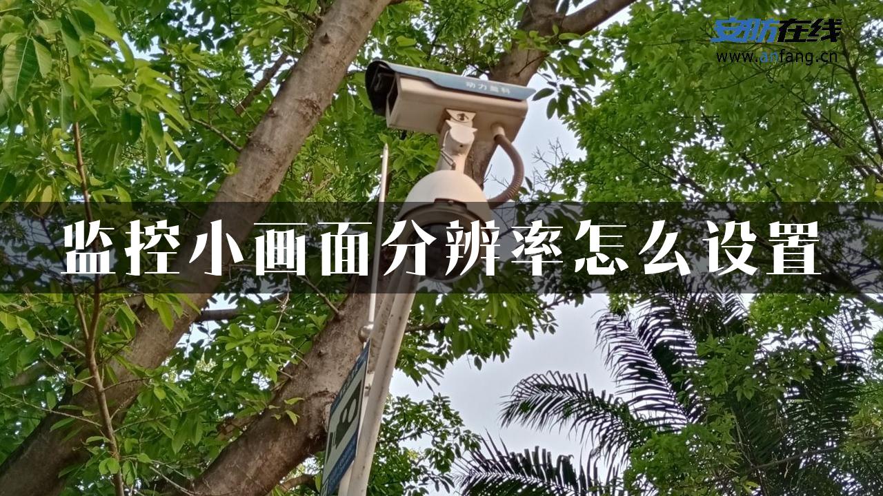 监控小画面分辨率怎么设置