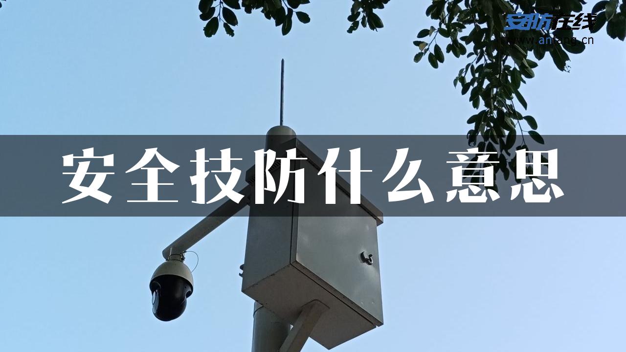 安全技防什么意思