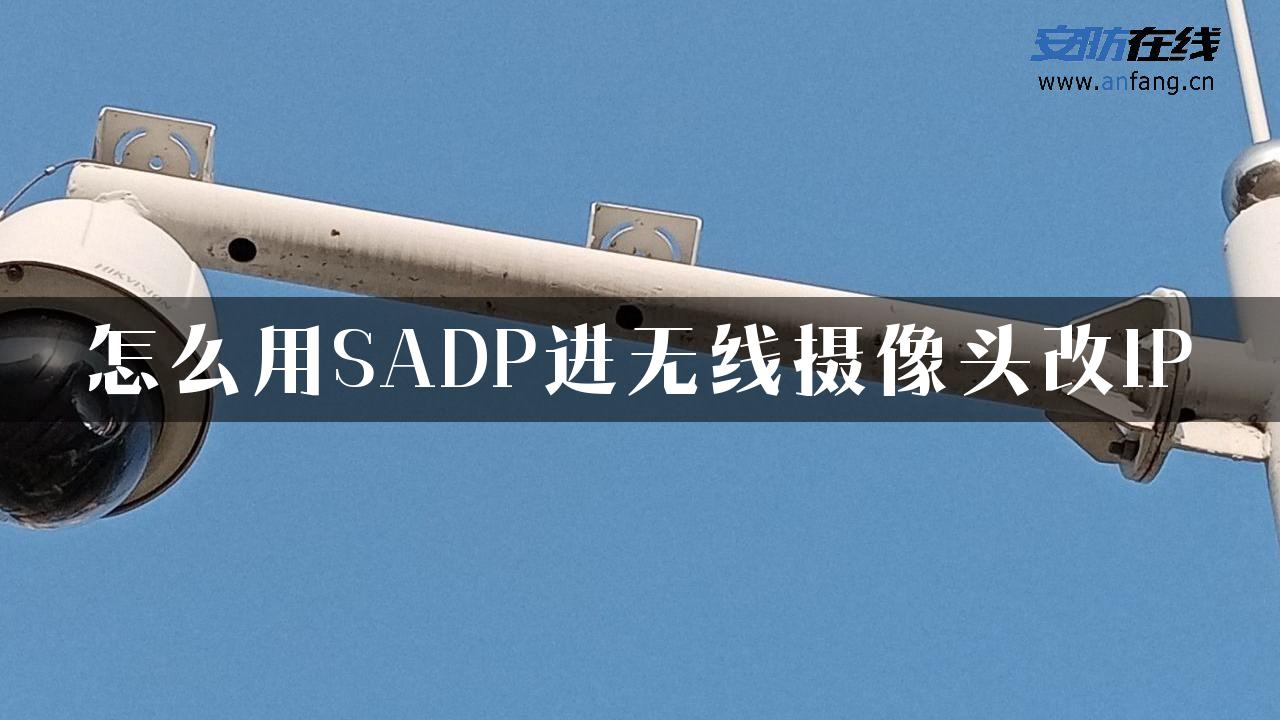 怎么用SADP进无线摄像头改IP