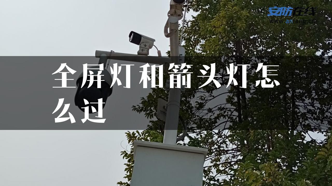 全屏灯和箭头灯怎么过