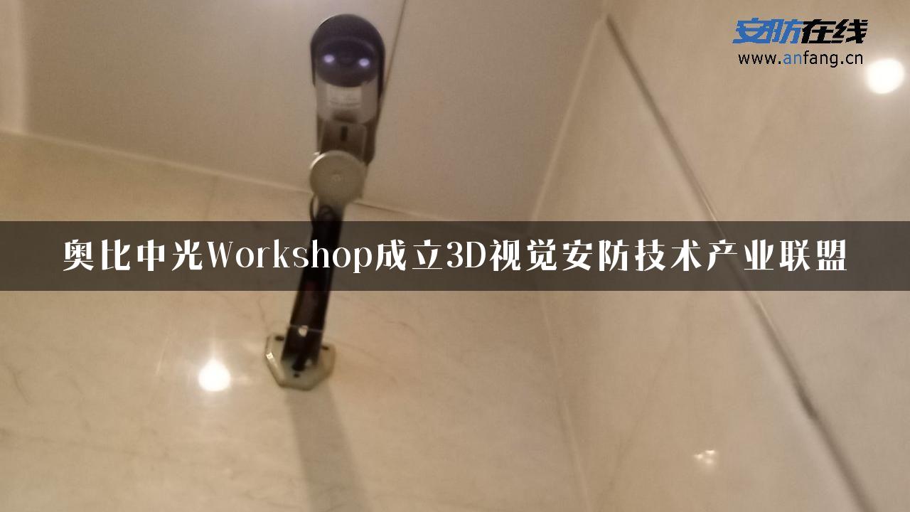 奥比中光Workshop成立3D视觉安防技术产业联盟