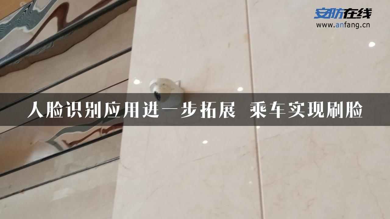 人脸识别应用进一步拓展 乘车实现刷脸