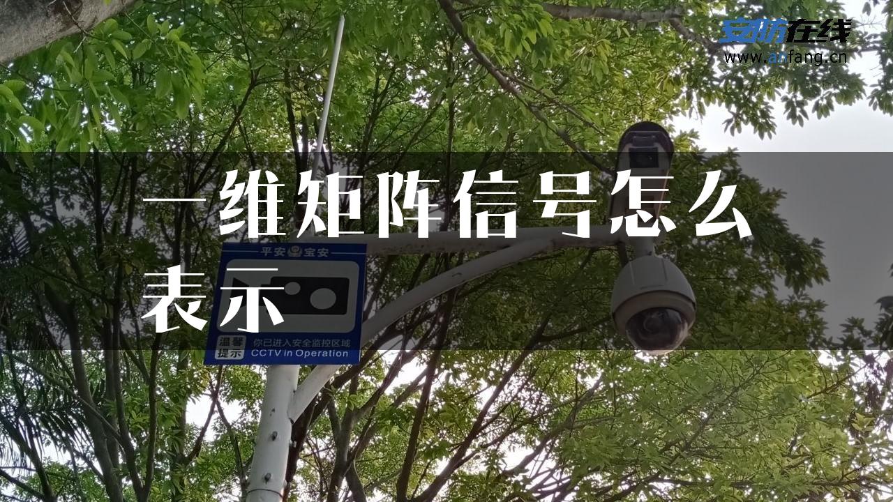 一维矩阵信号怎么表示