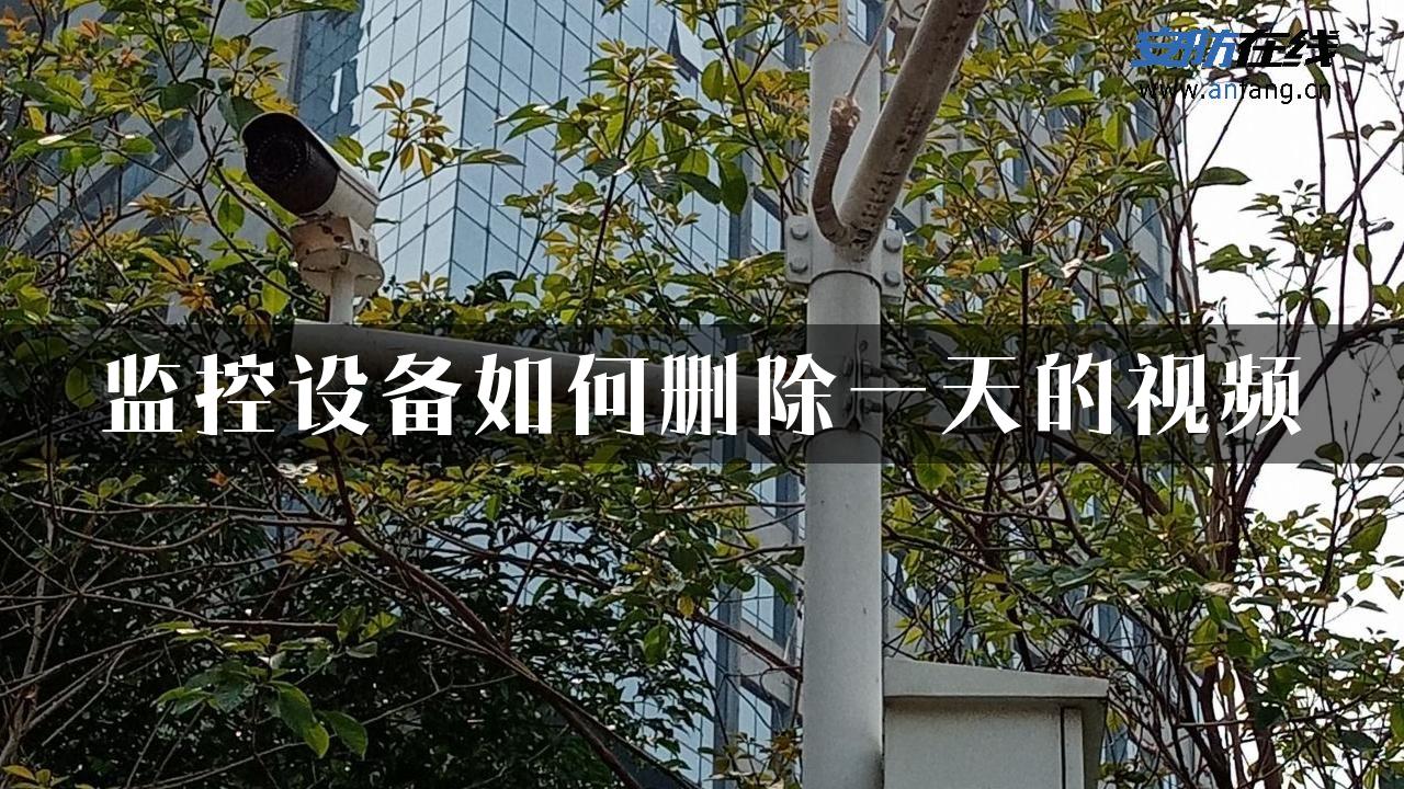 监控设备如何删除一天的视频