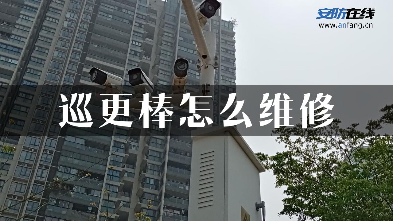 巡更棒怎么维修