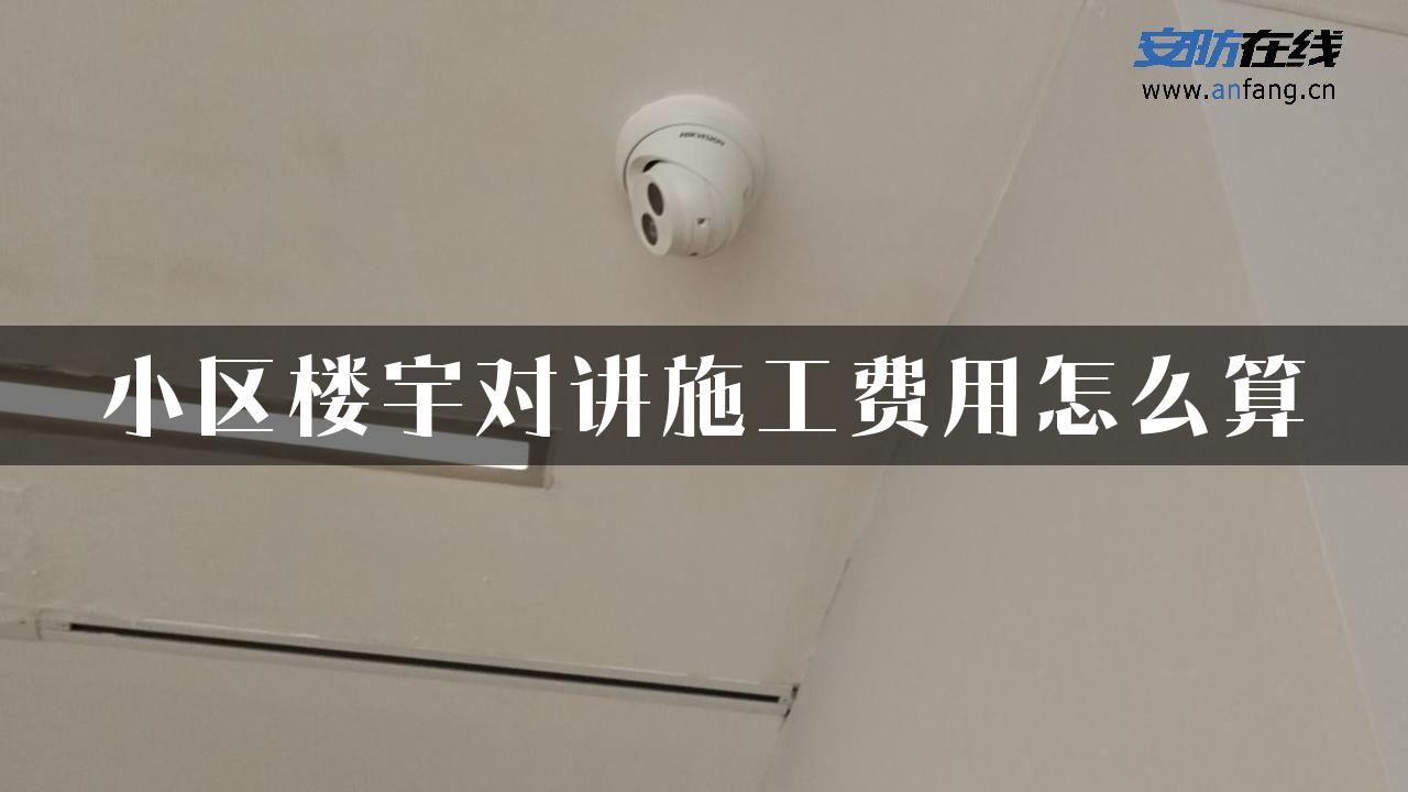 小区楼宇对讲施工费用怎么算