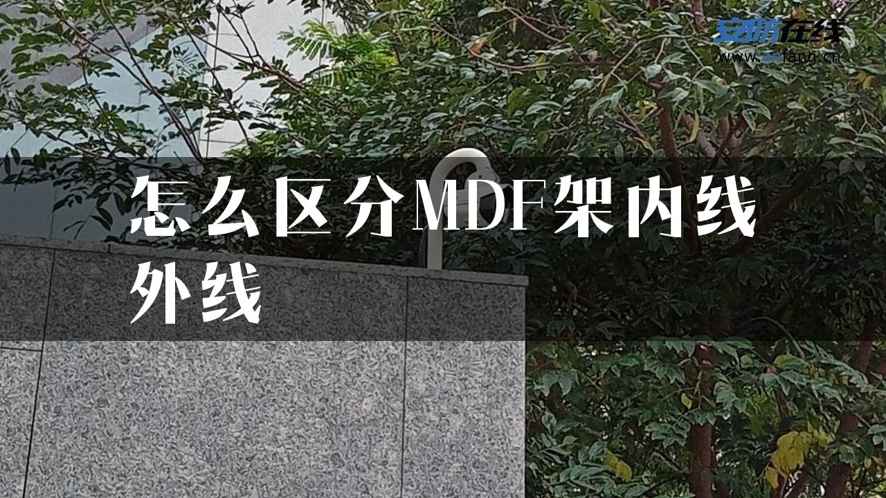 怎么区分MDF架内线外线