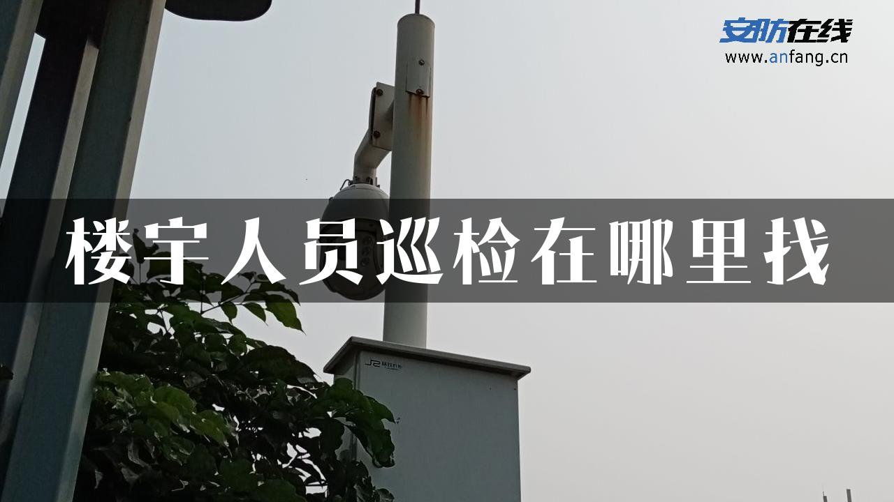 楼宇人员巡检在哪里找