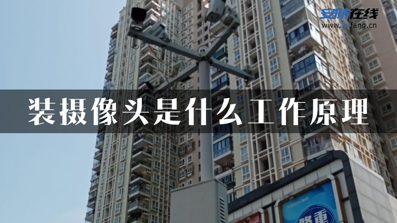 装摄像头是什么工作原理