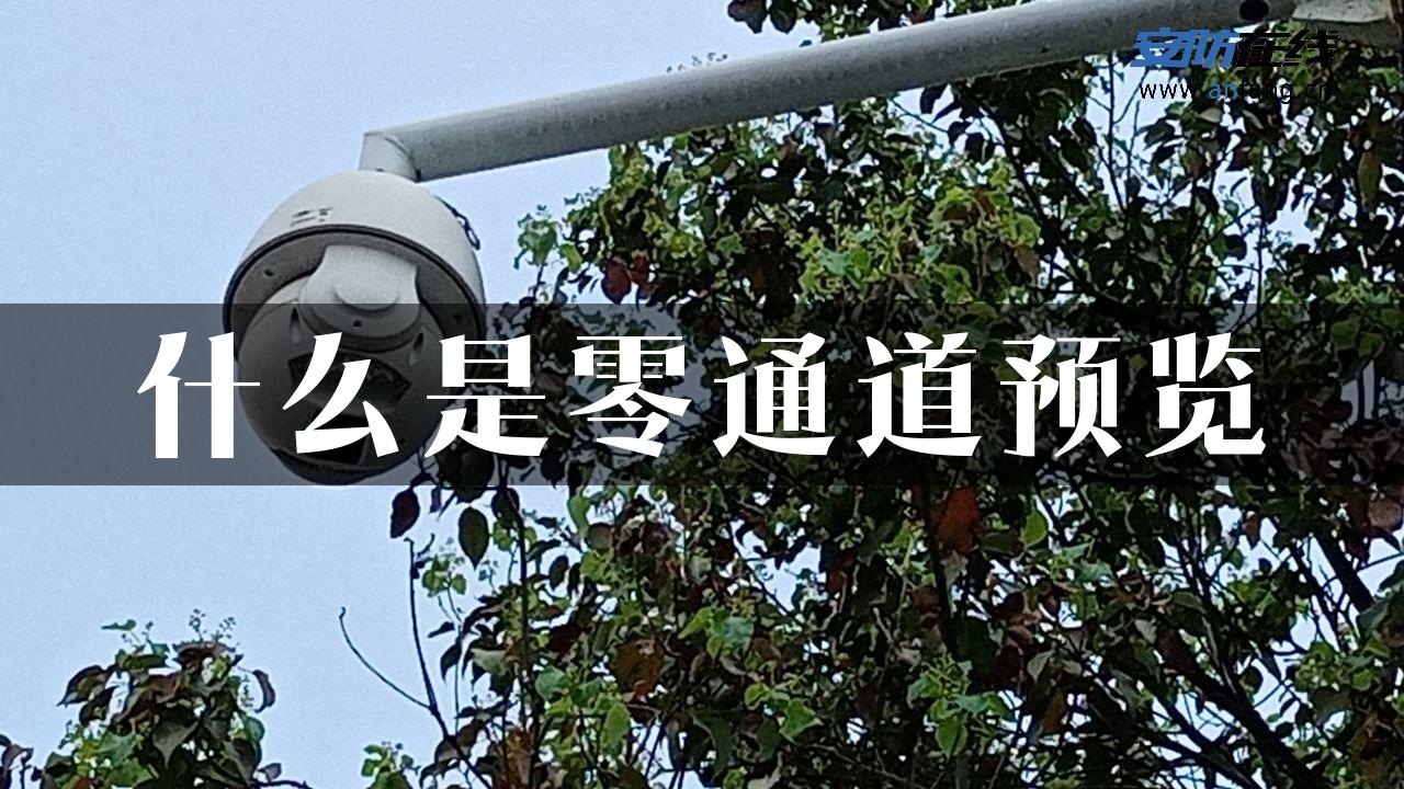 什么是零通道预览