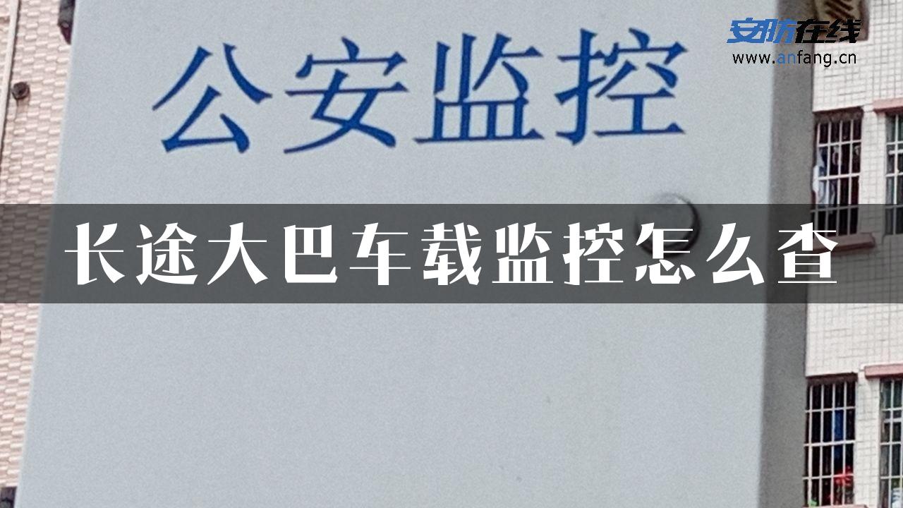 长途大巴车载监控怎么查