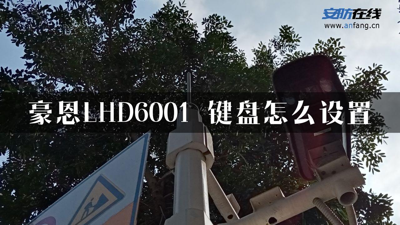 豪恩LHD6001 键盘怎么设置