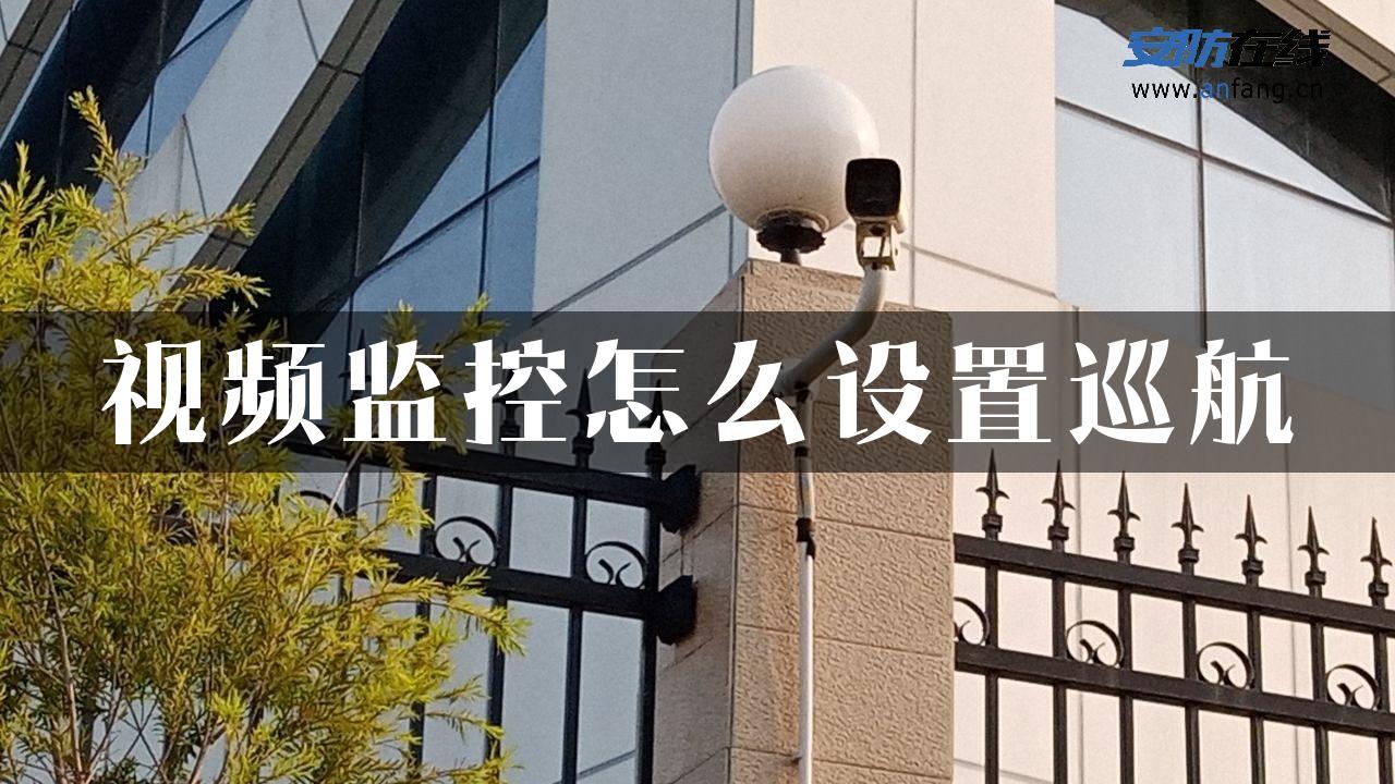 视频监控怎么设置巡航