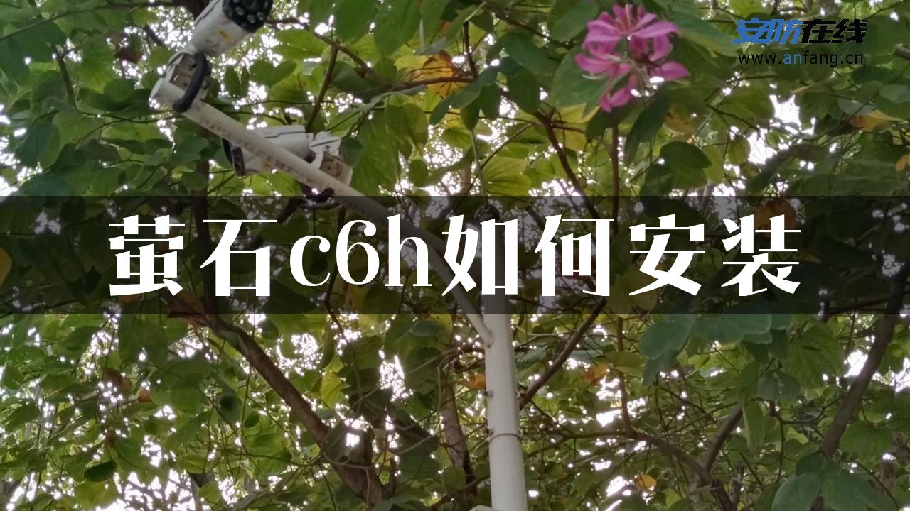 萤石c6h如何安装