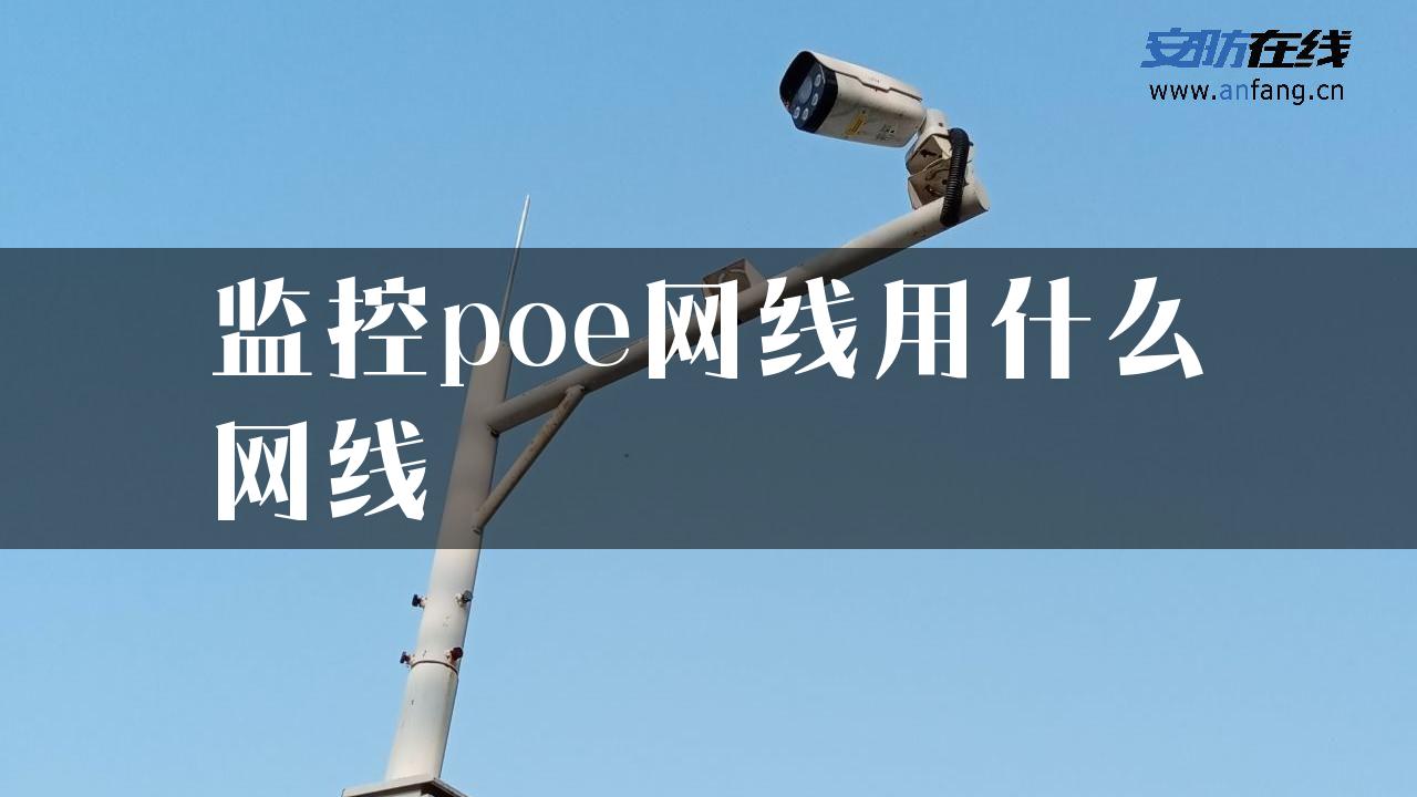 监控poe网线用什么网线