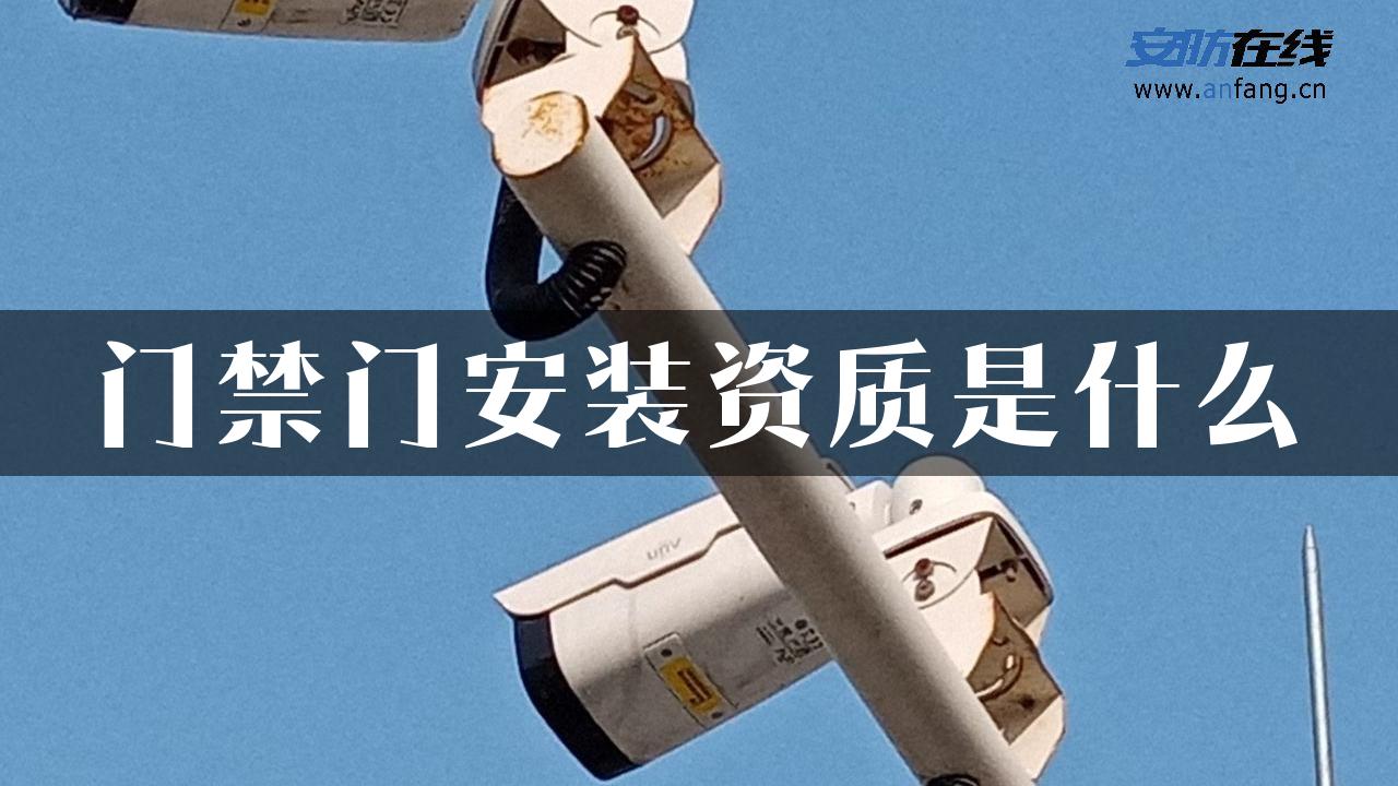 门禁门安装资质是什么