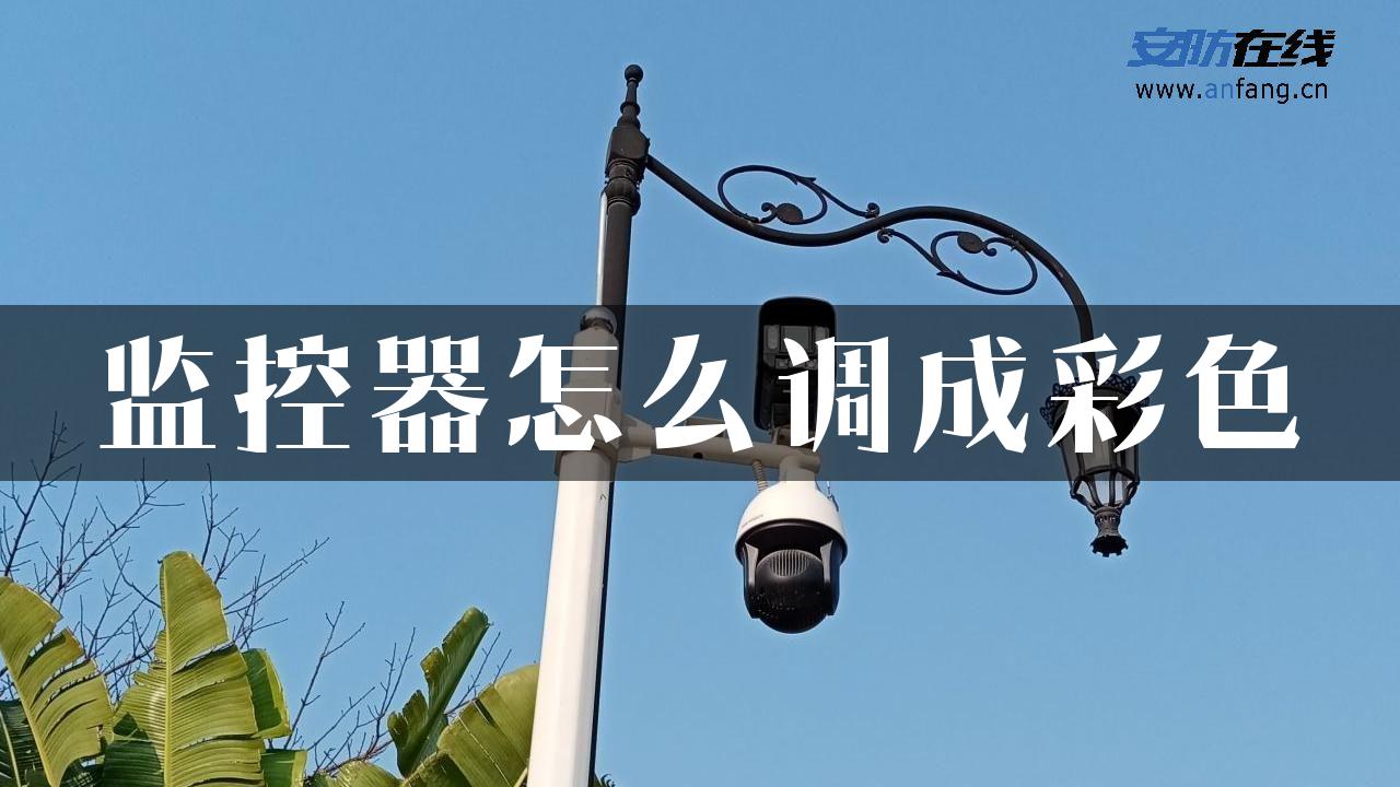 监控器怎么调成彩色