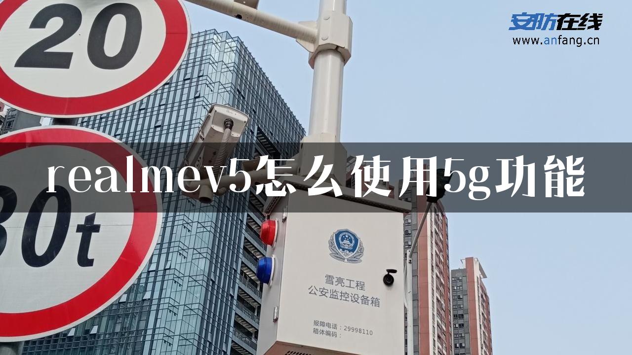 realmev5怎么使用5g功能