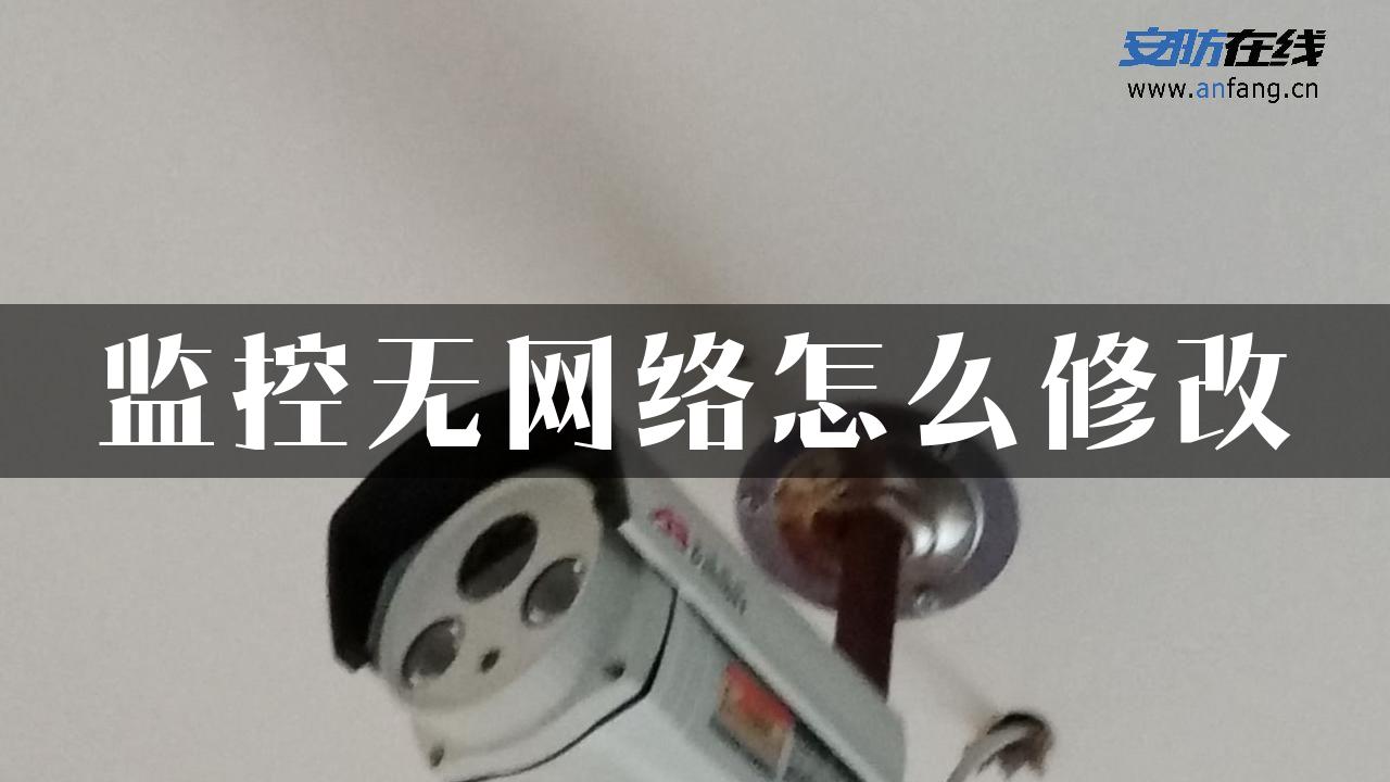 监控无网络怎么修改