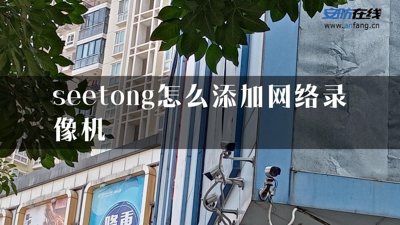 seetong怎么添加网络录像机