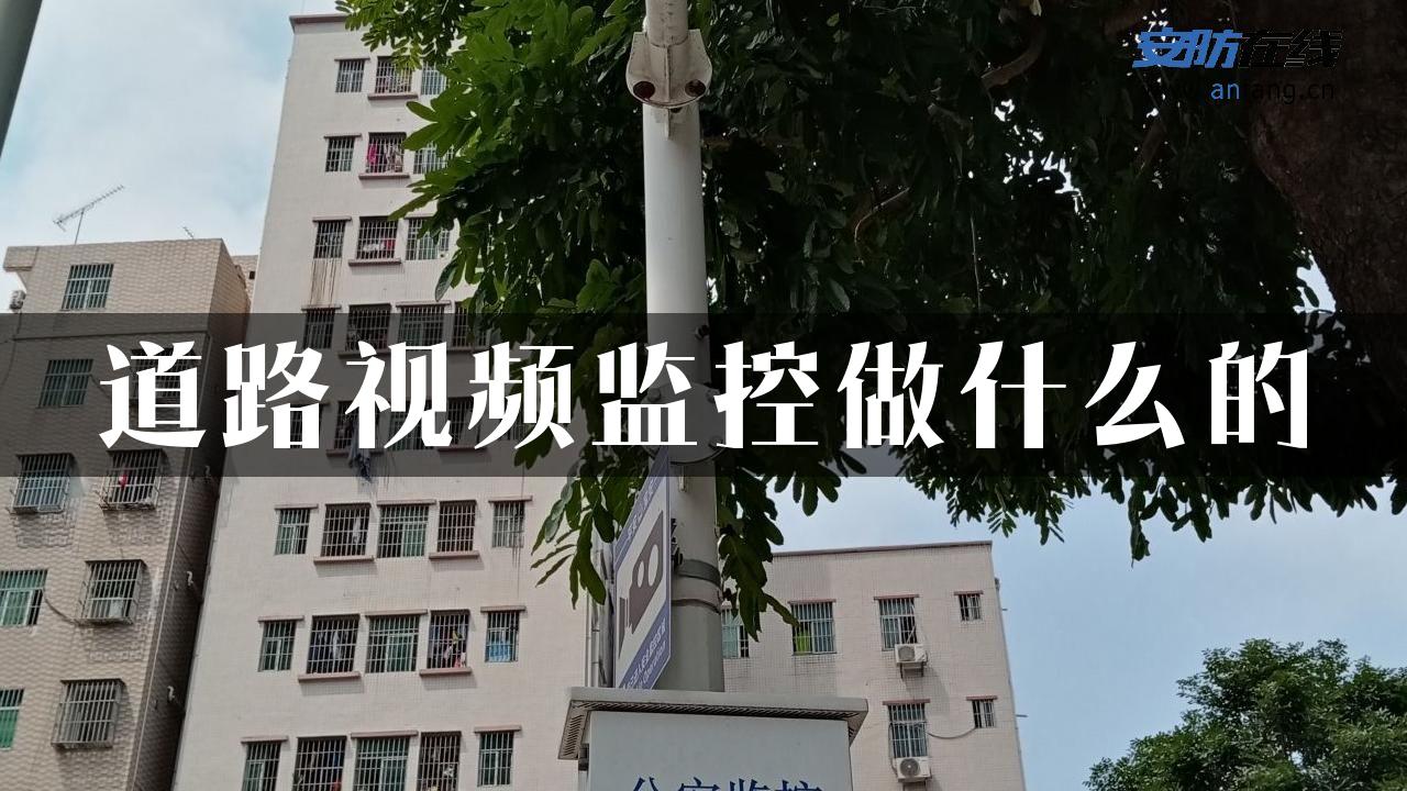 道路视频监控做什么的