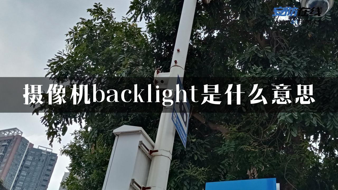 摄像机backlight是什么意思