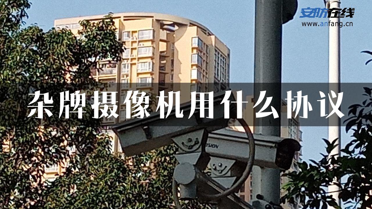 杂牌摄像机用什么协议