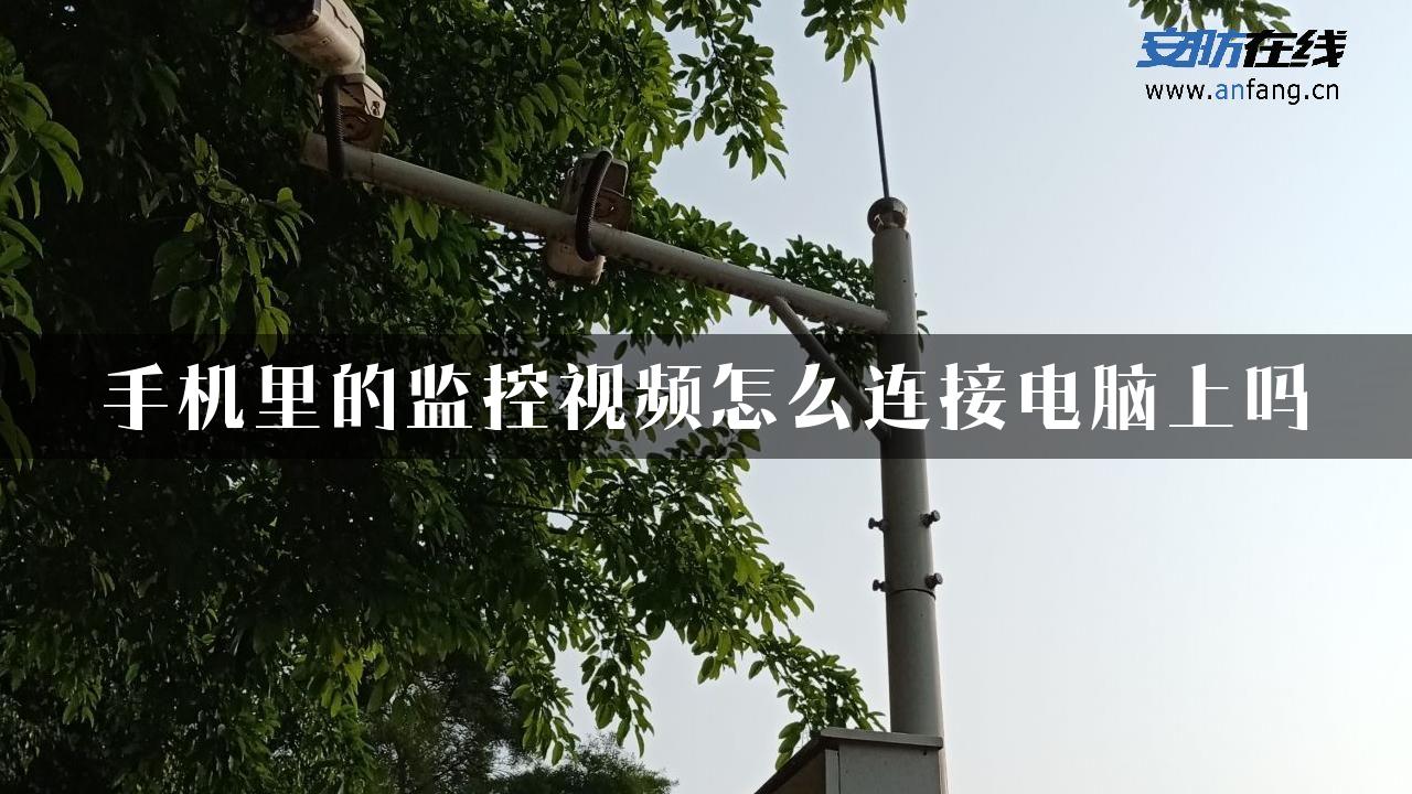 手机里的监控视频怎么连接电脑上吗