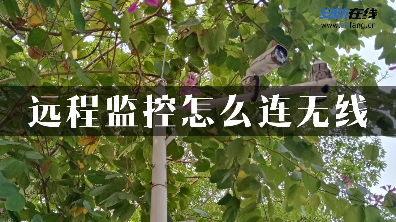 远程监控怎么连无线