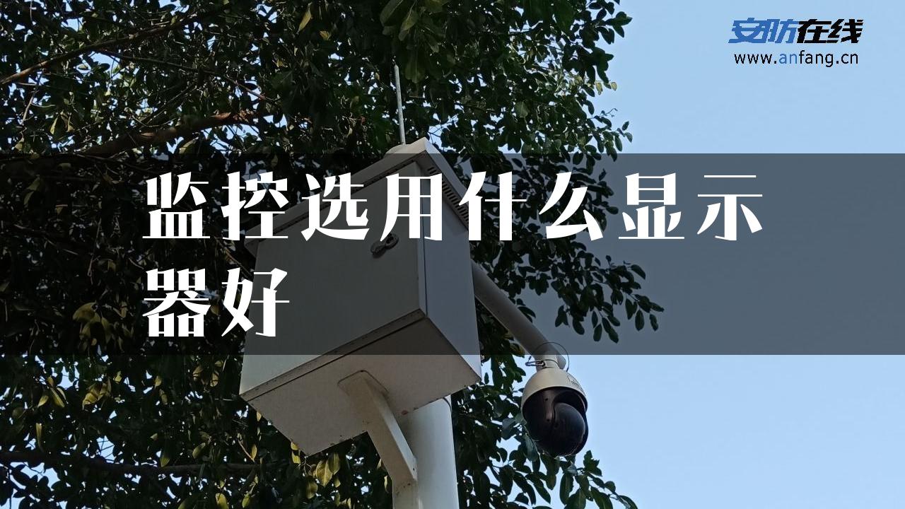 监控选用什么显示器好