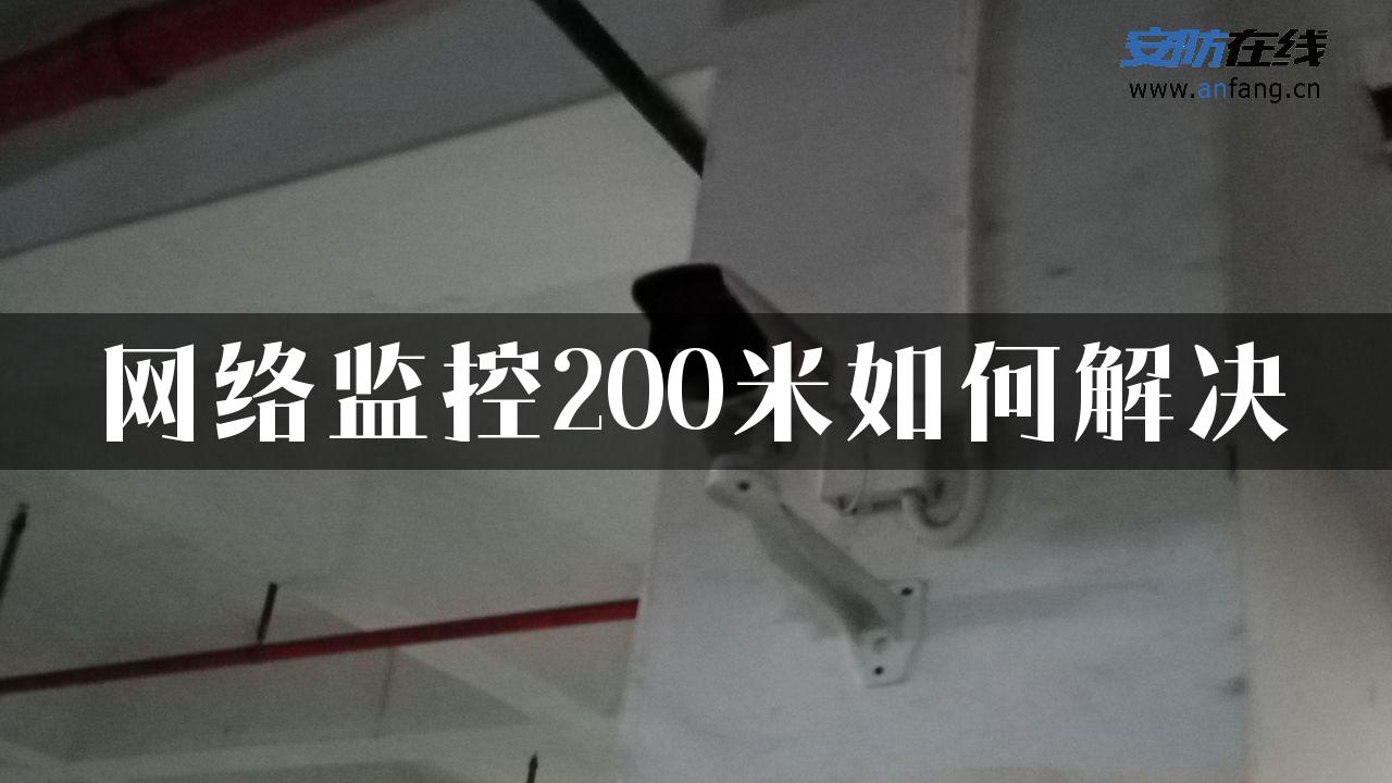 网络监控200米如何解决