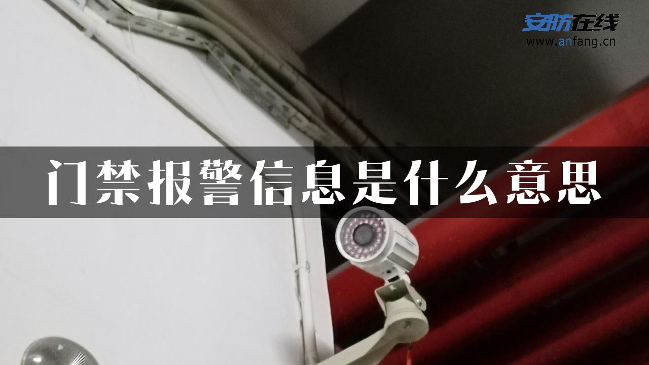 门禁报警信息是什么意思