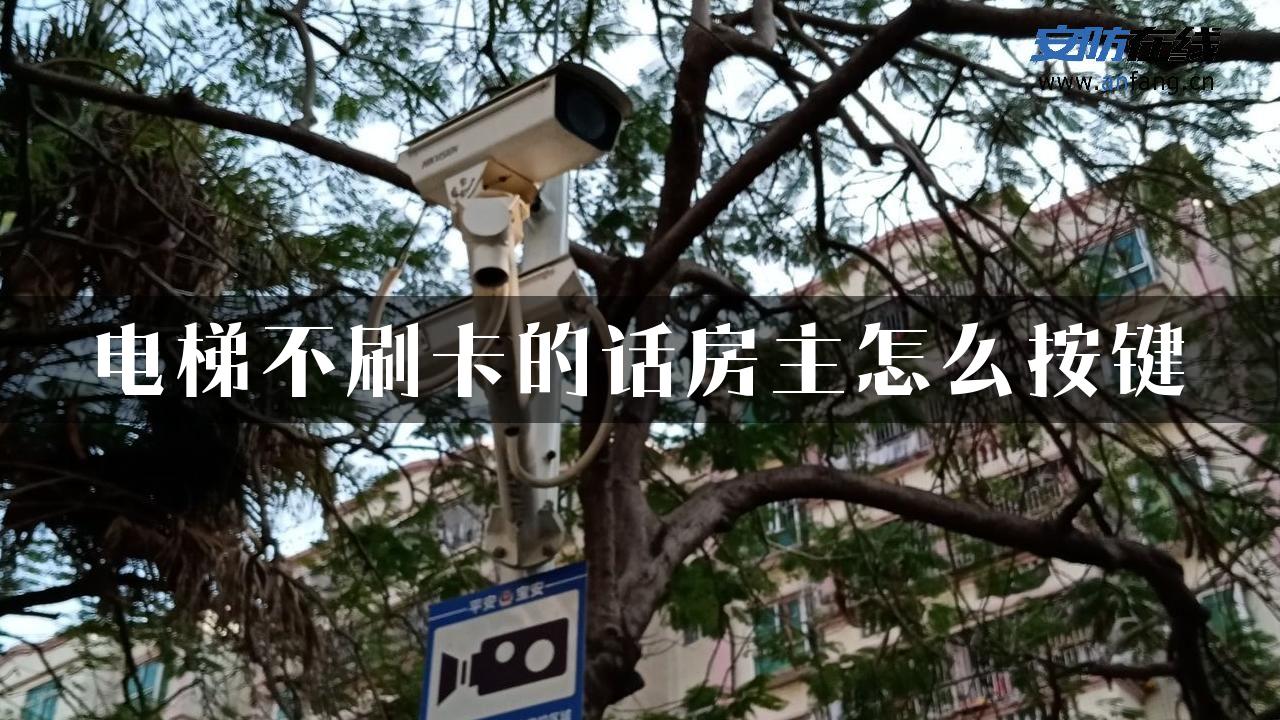 电梯不刷卡的话房主怎么按键