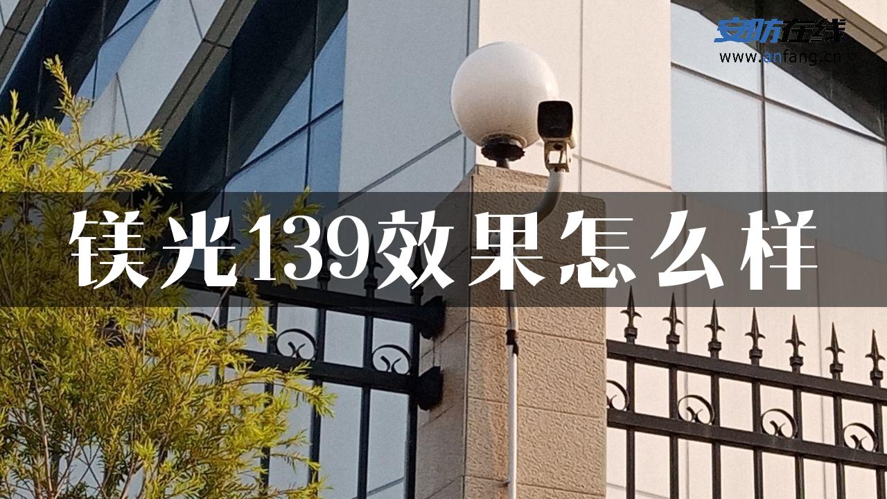 镁光139效果怎么样