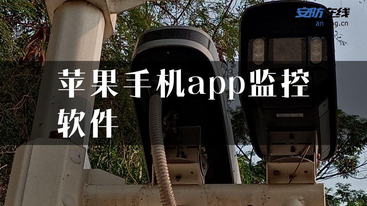 苹果手机app监控软件