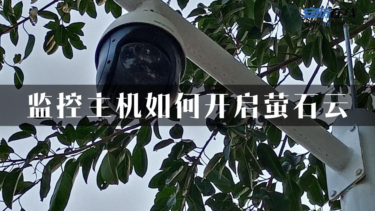 监控主机如何开启萤石云