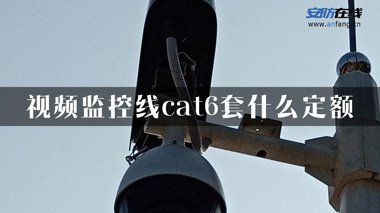 视频监控线cat6套什么定额