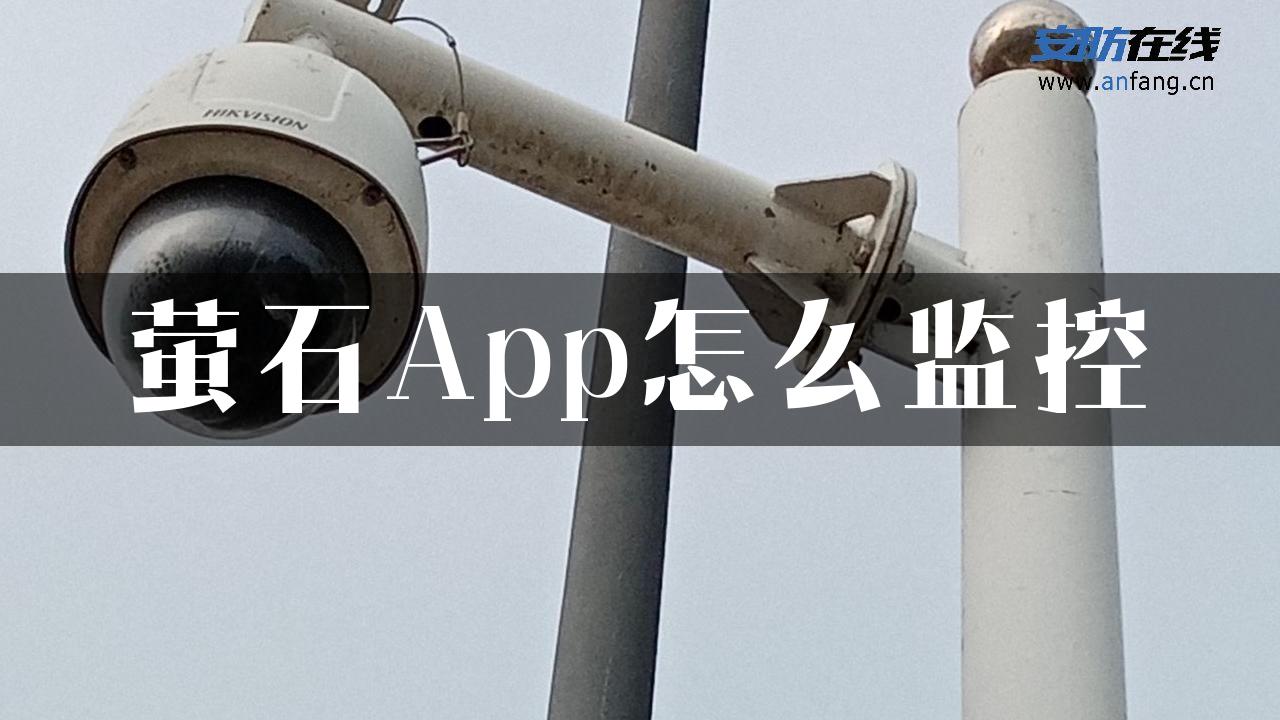 萤石App怎么监控