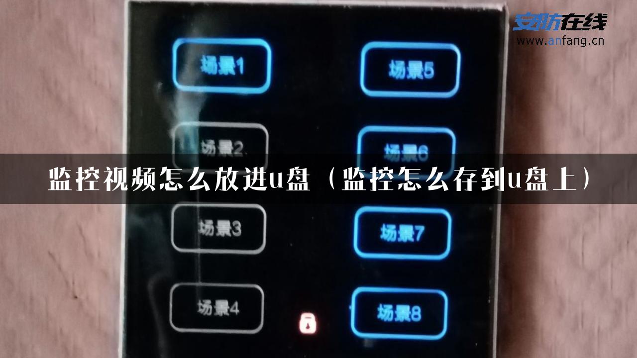 监控视频怎么放进u盘（监控怎么存到u盘上）